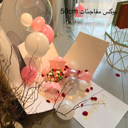 بوكس المفاجآت 50 سم