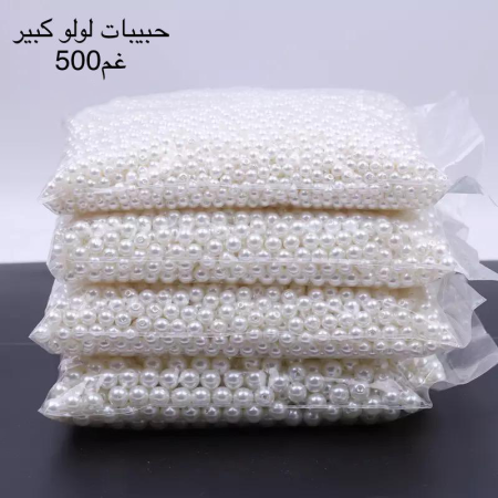 حبيبات لولو كبير 500 غم